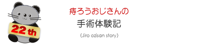 痔ろうおじさんの痔瘻体験記