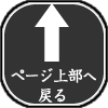 ページトップへ戻る